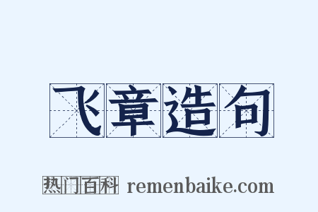 飞章造句是什么意思的图片